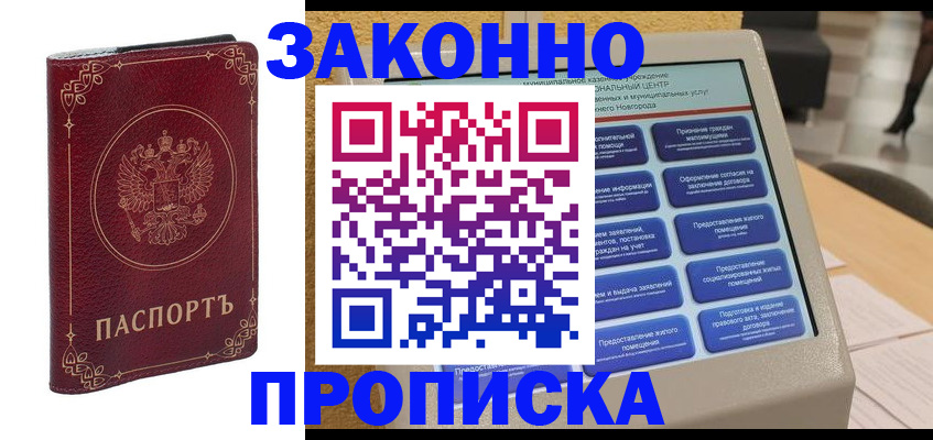 прописка в квартире в Югорске